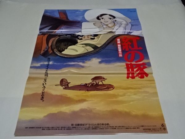紅の豚 宮崎駿 ポスター : - STUDIO 激レア紅の豚 GHIBLI 検)セル画