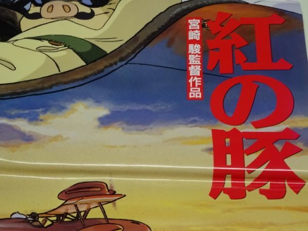 紅の豚 宮崎駿 ポスター : - STUDIO 激レア紅の豚 GHIBLI 検)セル画
