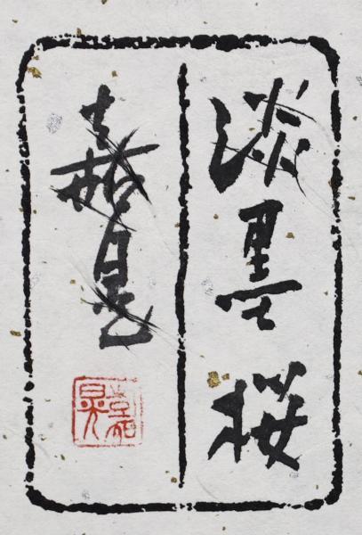 伊藤嘉晃 『淡墨桜』 リトグラフ（石版画）中古送料込み Yahoo