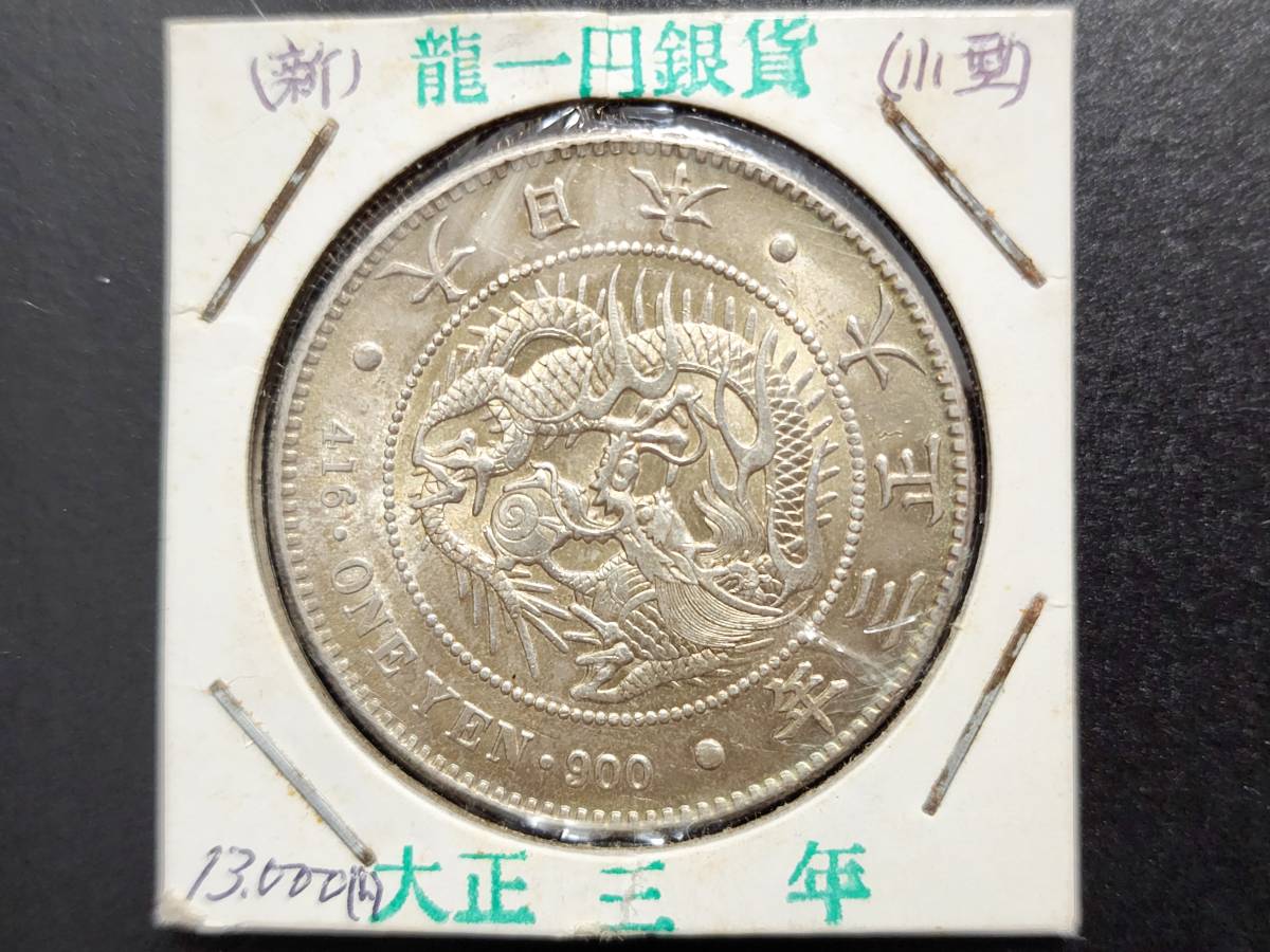 一圓銀貨 古銭 大正3年 新1円銀貨 一円銀貨 大正 コイン アンティーク