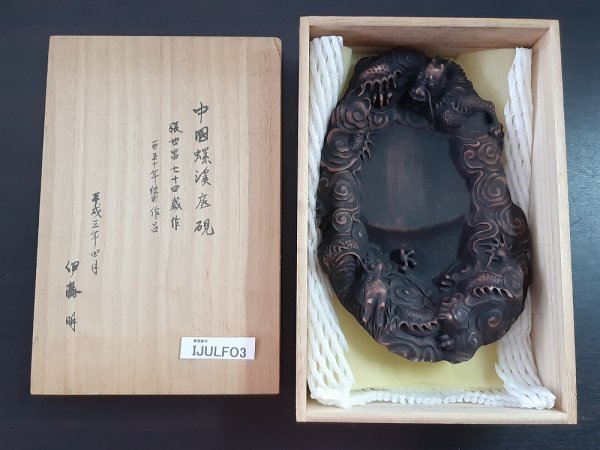 IJULFO3 書道具 中国 硯 銘あり 龍 硯 龍彫刻 すずり 雲龍彫大硯