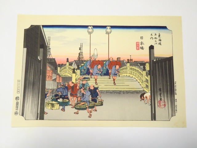 30013/△歌川廣重 手摺木版画 『大錦 東海道五十三次 日本橋』 保永堂