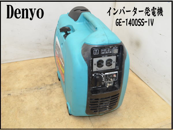 Denyo デンヨー GE-1400SS-IV インバーター発電機 防音型 【公式通販】