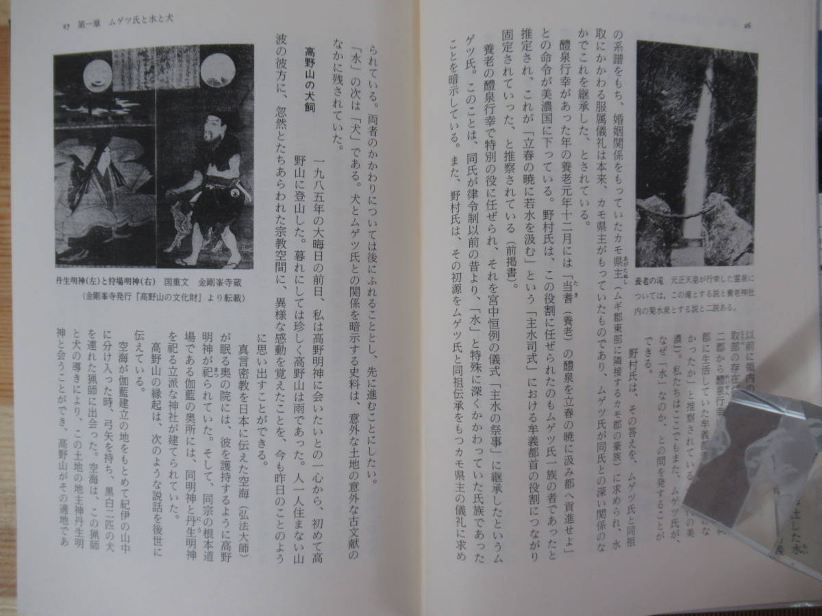 濃飛古代史の謎 水と犬と鉄 / 尾関 章 / 三一書房 [単行本] 濃飛古代史