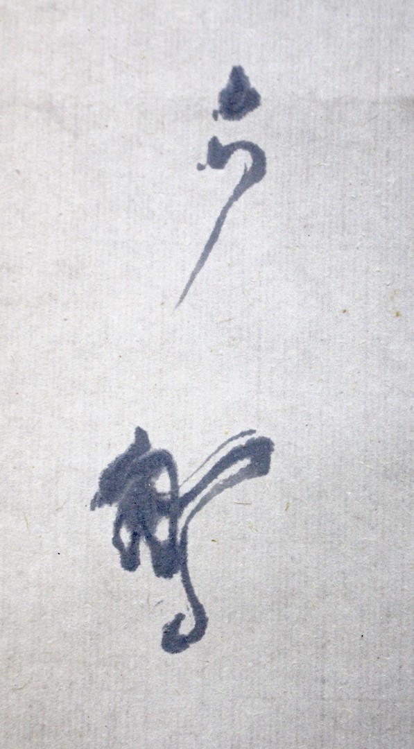 書家】沖六鵬「二行詩」 掛軸 書 雪竹・天来に師事 鵞堂準門人 日本 