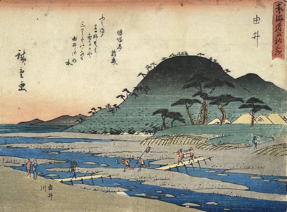 hana_desu15 狂歌入東海道 由井 歌川広重 Hiroshige 天保11年頃(c.1840