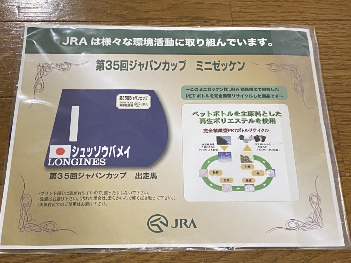 006】第35回ジャパンカップ 出走馬 ミニゼッケン ゴールドシップ JRA