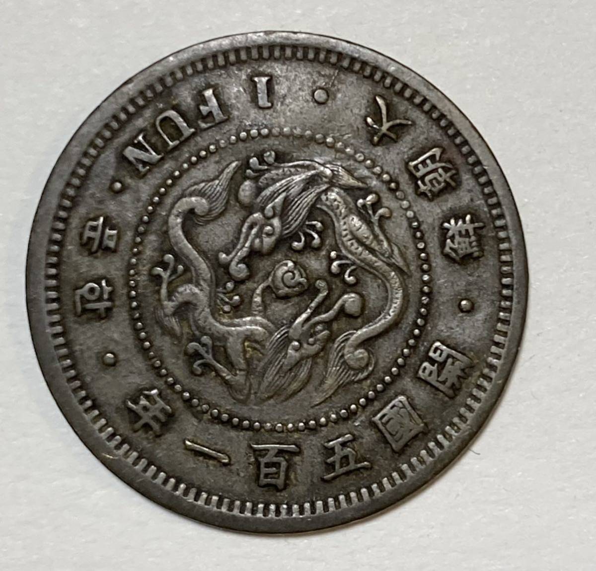 一分黄銅貨大韓古銭 開国五百一年 銅幣 韓国 朝鮮 硬貨 アンティーク