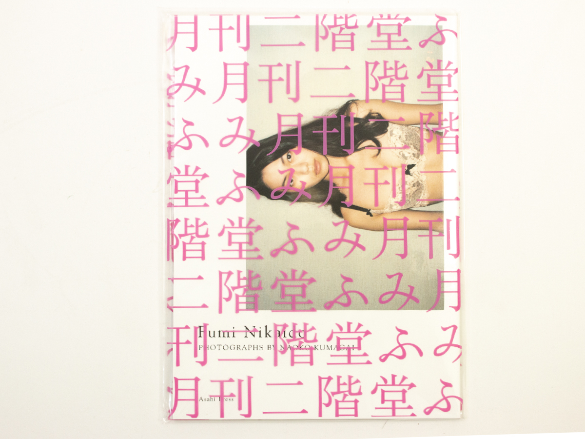 直筆サイン入り】二階堂ふみ・写真集（管理#A902）(な行)｜売買された