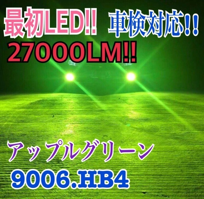  LEDフォグランプ 27000LM ライムグリーン グリーンイエロー H3/H8/H11/H16/HB3/HB4 4100K グリーンレモン 2個セットm(LED)｜売買されたオークション情報、yahooの商品情報をアーカイブ公開 - オークファン LED