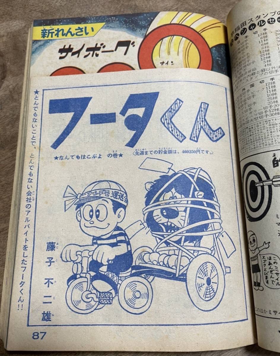 週刊 少年キング☆1964 NO.30 石ノ森章太郎 藤子不二雄 サイボーグ009