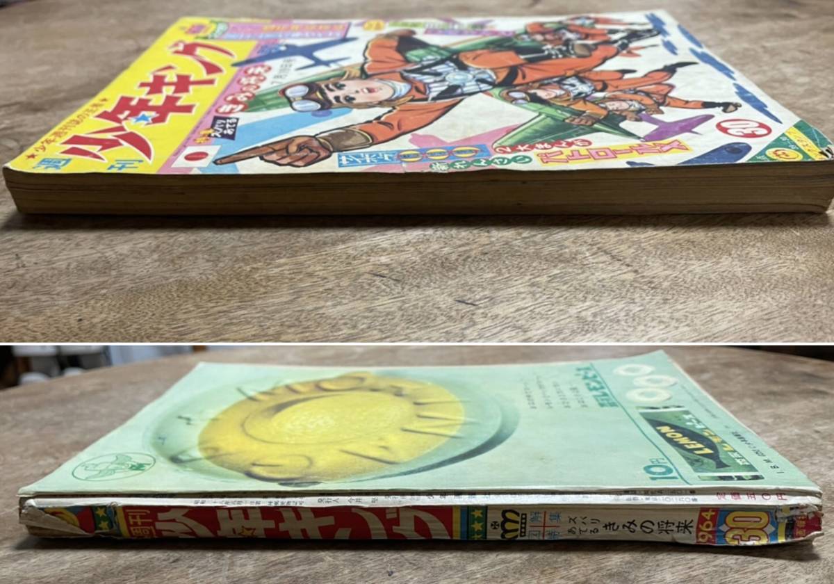 週刊 少年キング☆1964 NO.30 石ノ森章太郎 藤子不二雄 サイボーグ009