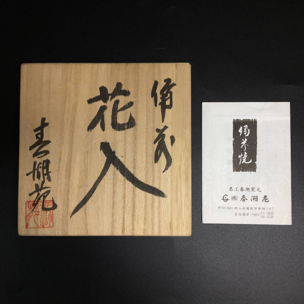 備前焼 花器 共箱 春湖苑 花瓶 - 花入 フラワーベース 2026年最新Yahoo!