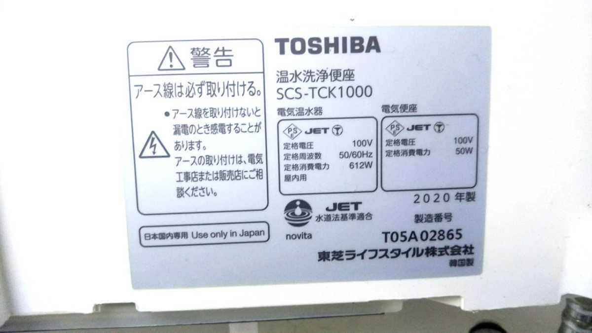 SCS-TCK1000 温水洗浄便座 公式通販 CLEAN WASH TOSHIBA SCS-TCK1010 