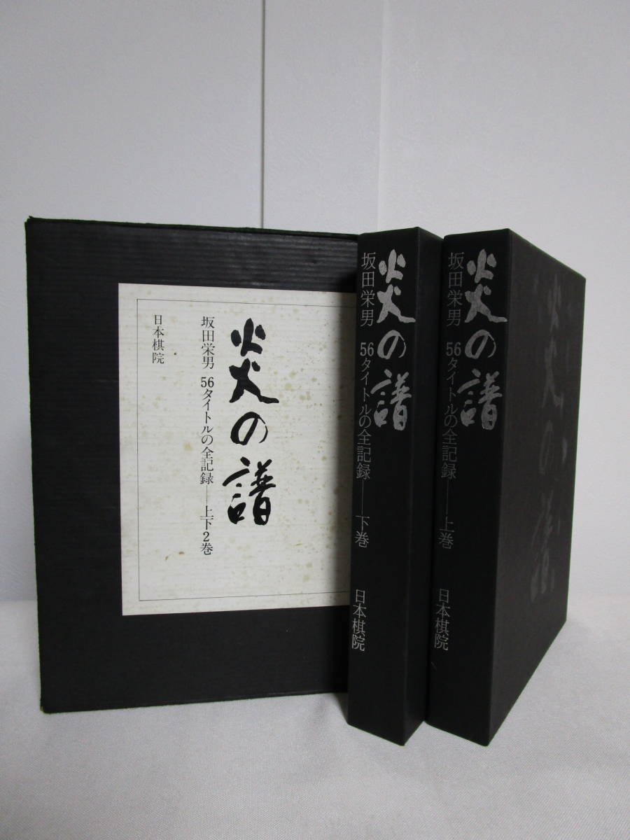 炎の譜　坂田栄男　上下巻 炎の譜 坂田栄男 56タイトルの全記録】上下巻揃 著名.落款入 日本棋院