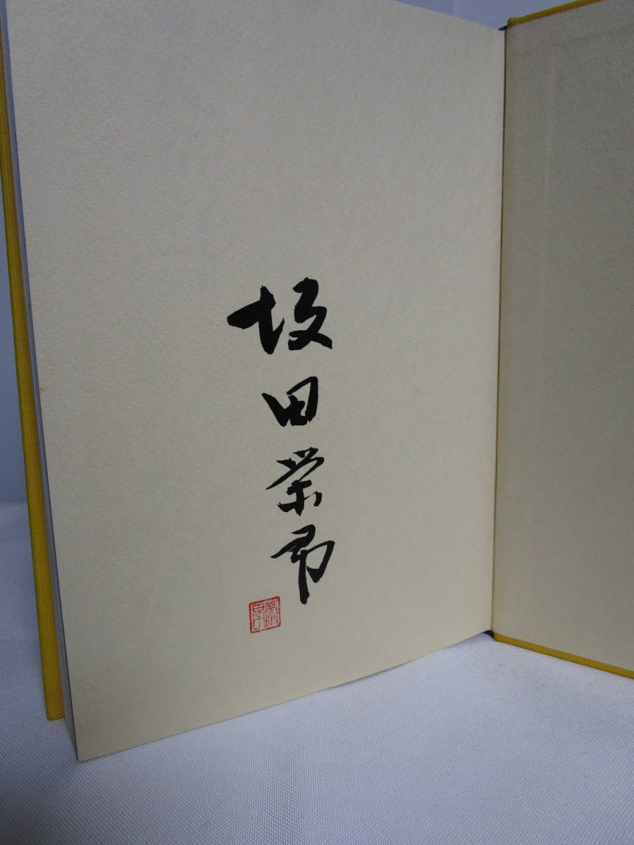 炎の譜 坂田栄男 56タイトルの全記録】上下巻揃 著名.落款入 日本棋院
