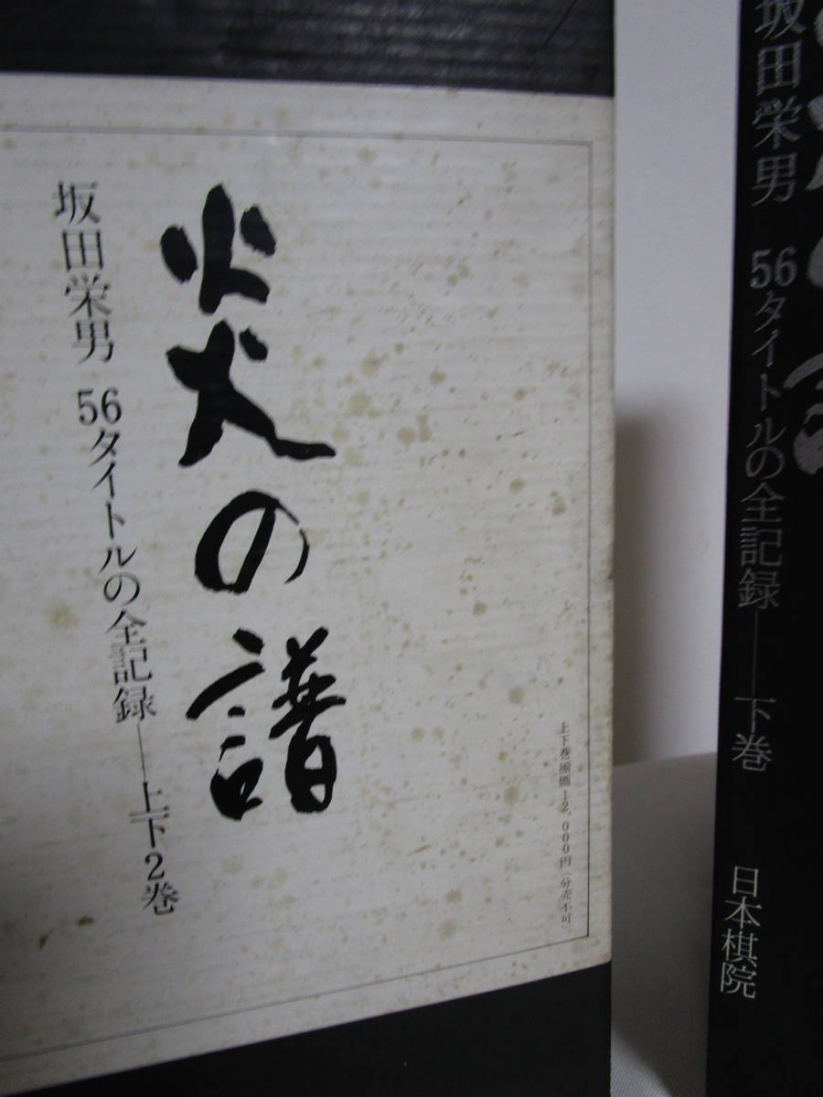 炎の譜 坂田栄男 56タイトルの全記録】上下巻揃 著名.落款入 日本棋院