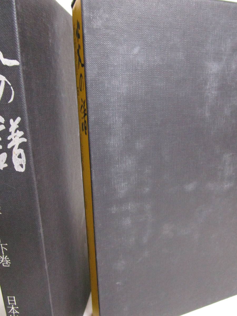 炎の譜 坂田栄男 56タイトルの全記録】上下巻揃 著名.落款入 日本棋院