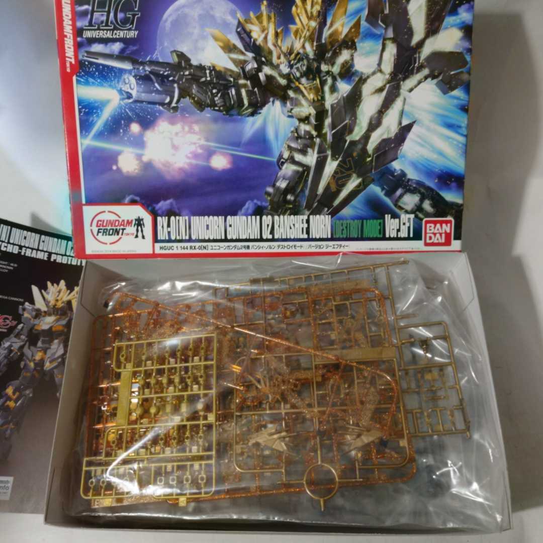 限定品のニコイチ★ ガンプラ ★ HGUC 1/144 ユニコーンガンダム 2号機 バンシィノルン デストロイモード 劇場版とGFT バンダイ 未組立 HG