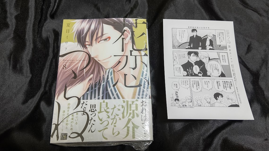 夏目イサク/花恋つらね 第8巻+特典ペーパー(新品未開封)(ボーイズラブ