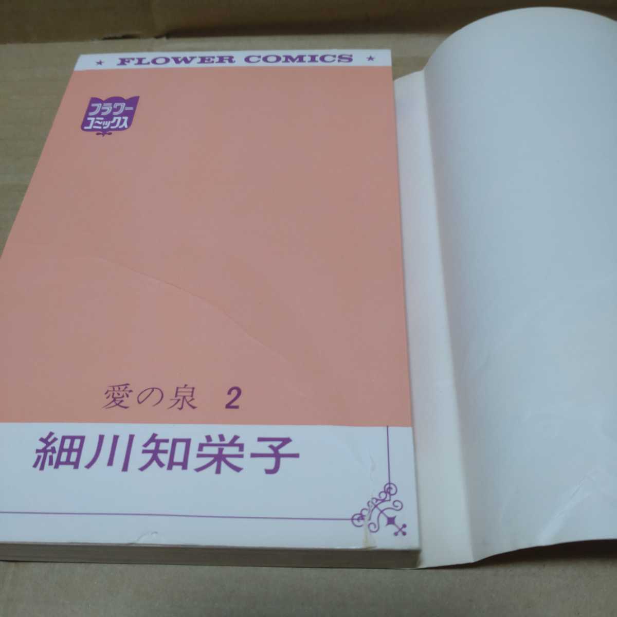 愛の泉 細川知栄子 あこがれ 細川智栄子 | - & メルカリ 全5巻 