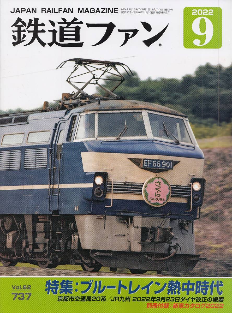 鉄道ファン 2022年9月号☆ブルートレイン熱中時代☆Vol.62 737 【最新