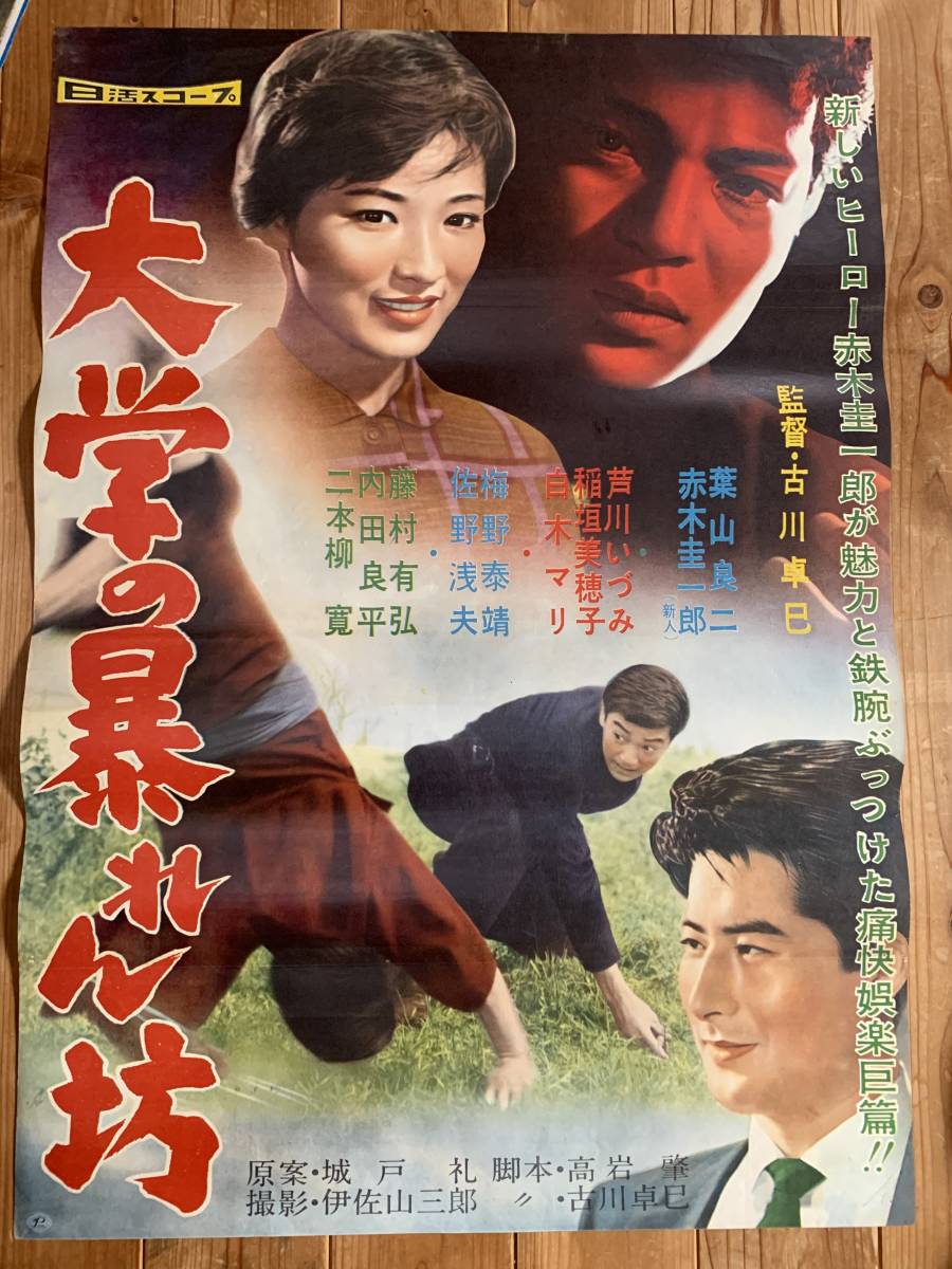 夏の大感謝祭 大学の暴れん坊 B２サイズ 赤木圭一郎 芦川いづみ 白木マリ 古川卓巳 日活スコープ その他 売買されたオークション情報 Yahooの商品情報をアーカイブ公開 オークファン Aucfan Com