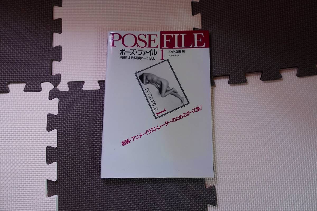 360円 最大92 オフ 初めてのマンガ教室 2 表現効果とテクニック エルテ出版 ポーズ集