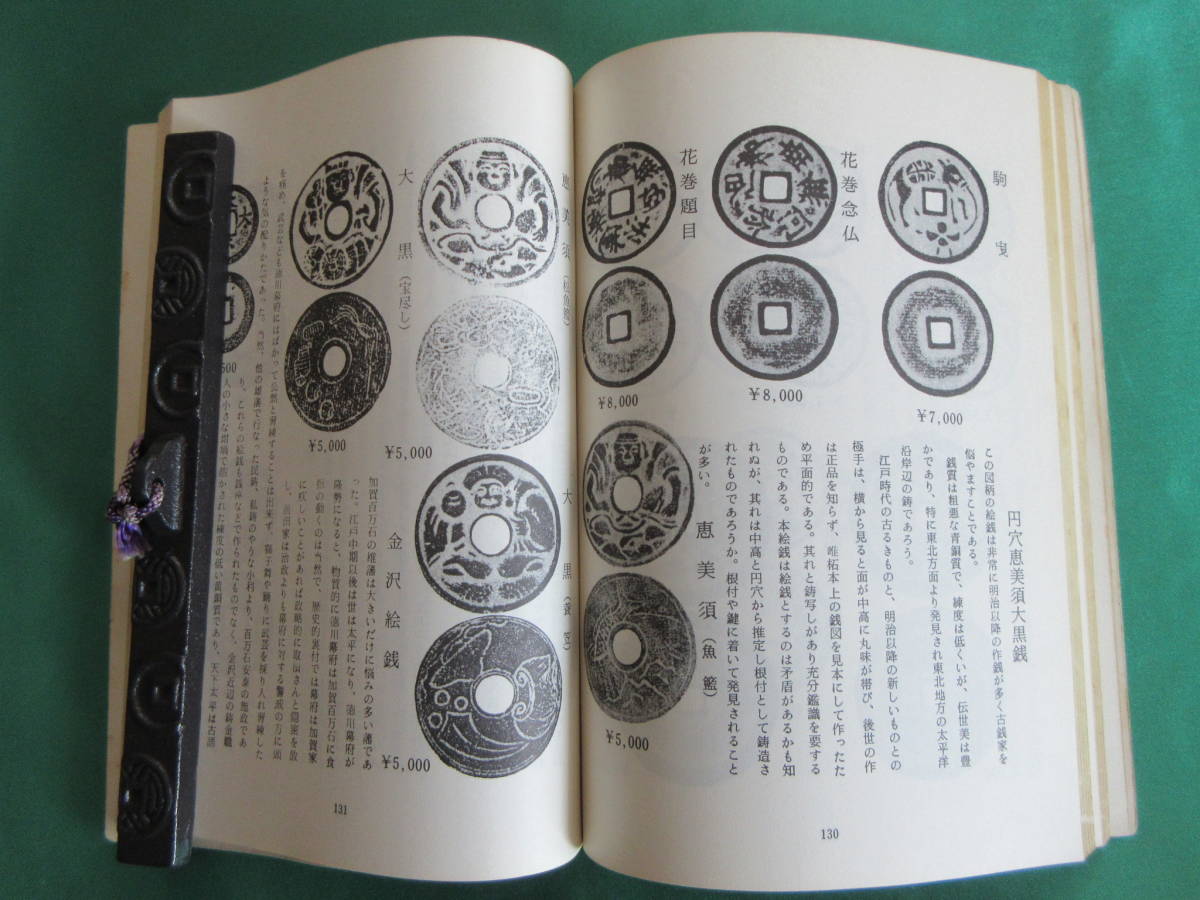 ★「絵銭の相場」万国貨幣研究会 編 貨幣博物館 書籍 Books 「絵銭の相場」万国貨幣研究会編 Szechuan 宣統元宝