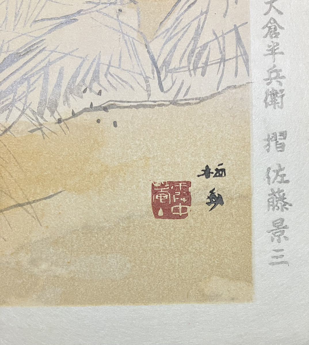 日本画 木版画 10枚まとめて 色紙サイズ 在銘 落款 全美品 花鳥画 風景