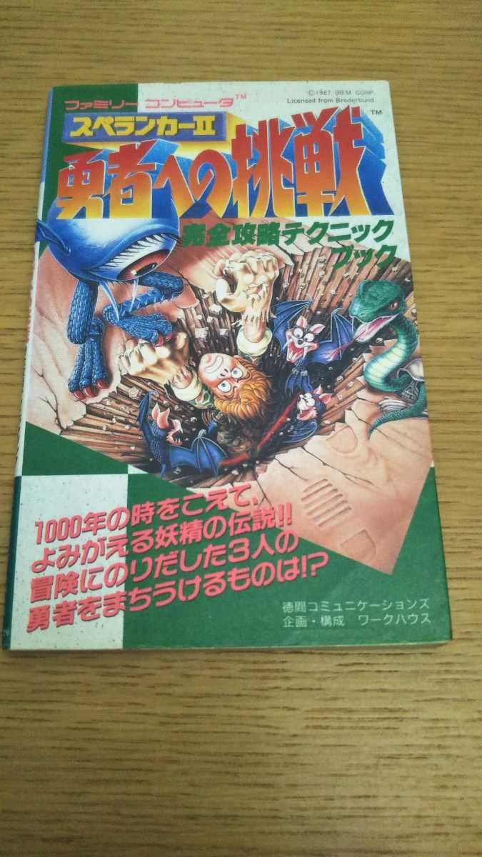  スペランカーⅡ 2 勇者への挑戦 完全攻略テクニックブック 徳間書店 ファミリーコンピュータ ファミコン ゲーム攻略本 アイレム(アクション)｜売買されたオークション情報、yahooの商品情報 アクション