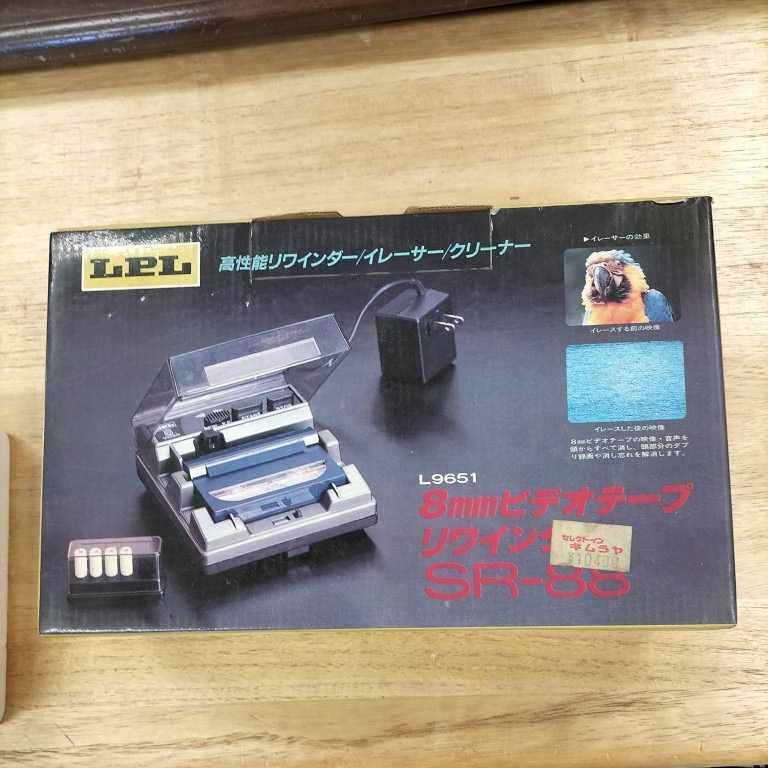 LPL 8㎜ ビデオテープリワインダー SR-88 L9651 8mm VIDEO TAPE