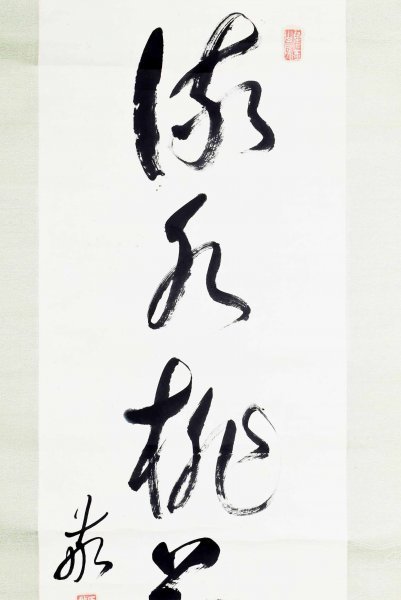 M7689 原敬「一行書」紙本 真筆肉筆 明治～大正の政治家 内閣総理大臣