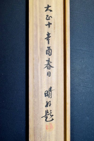 石 山 筆 【 肉筆 】 絹本掛軸 著色水墨画 共箱 落款印譜在 石 山 筆