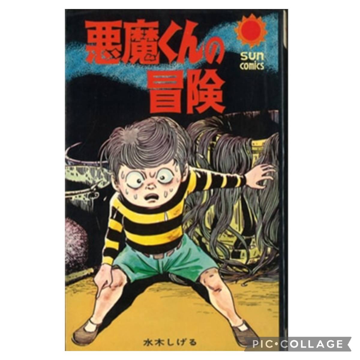 朝日ソノラマ サンコミックス 悪魔くんの冒険 水木しげる 極美品 葉書付 非