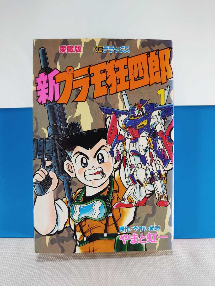 ☆愛蔵版 新 プラモ狂四郎 1巻 1991年3月6日 初版 コミックボンボン