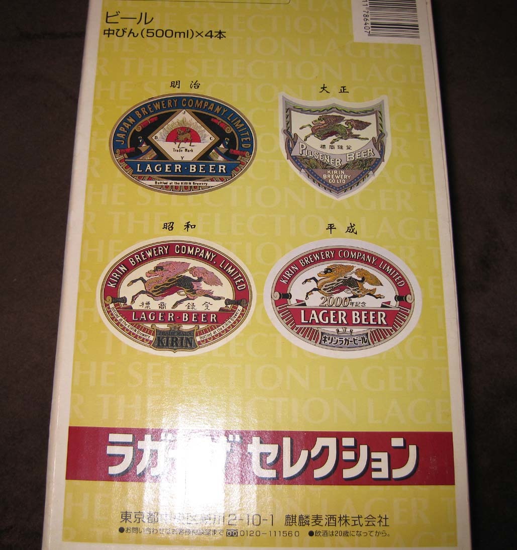 未開封 キリンラガービール中びん×4本 2000年記念特別限定販売品と