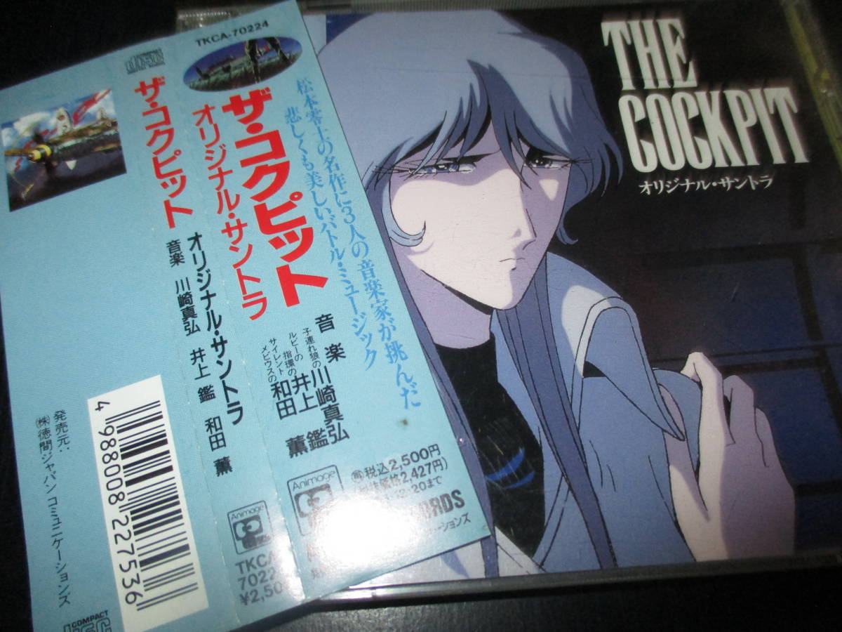 公式通販 「ザ・コクピット」オリジナル・サウンドトラック ザ