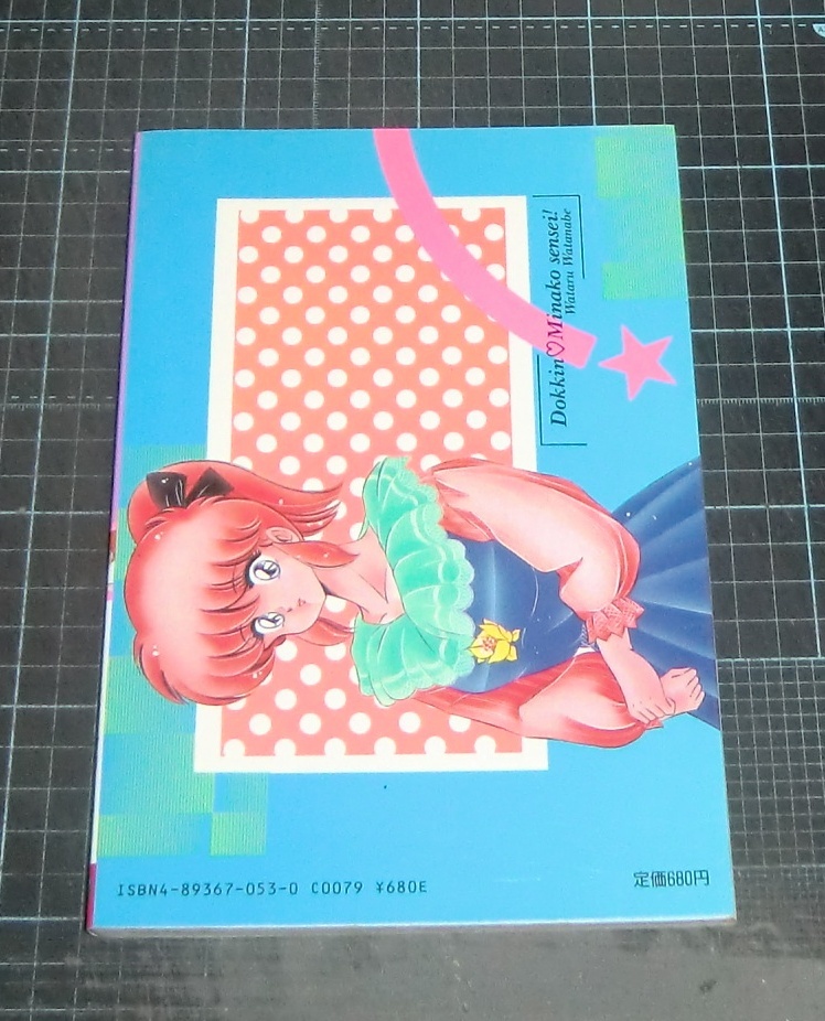 ドッキン美奈子先生！ 2 /白夜書房/わたなべわたる 【公式通販】