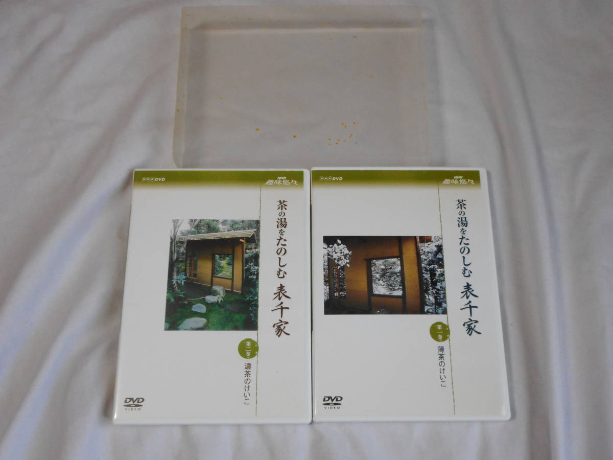 新作 茶の湯を楽しむ表千家DVD2巻セット NHK 趣味悠々 千 宗左 茶道 濃茶のけいこ 薄茶のけいこ(その他)｜売買されたオークション情報、yahooの商品情報をアーカイブ公開 - オークファン その他