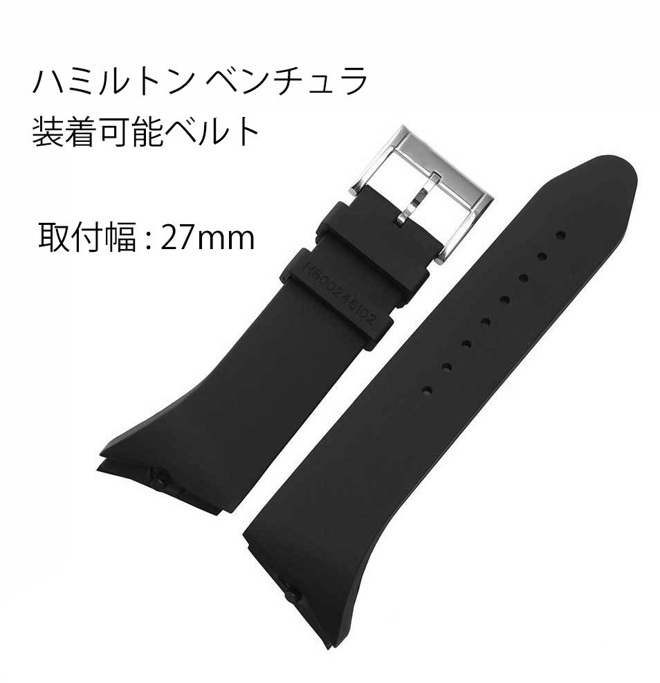 ハミルトンベンチュラ装着可能互換汎用ラバーベルト 取付幅27mm ハミルトン装着可能互換バンド