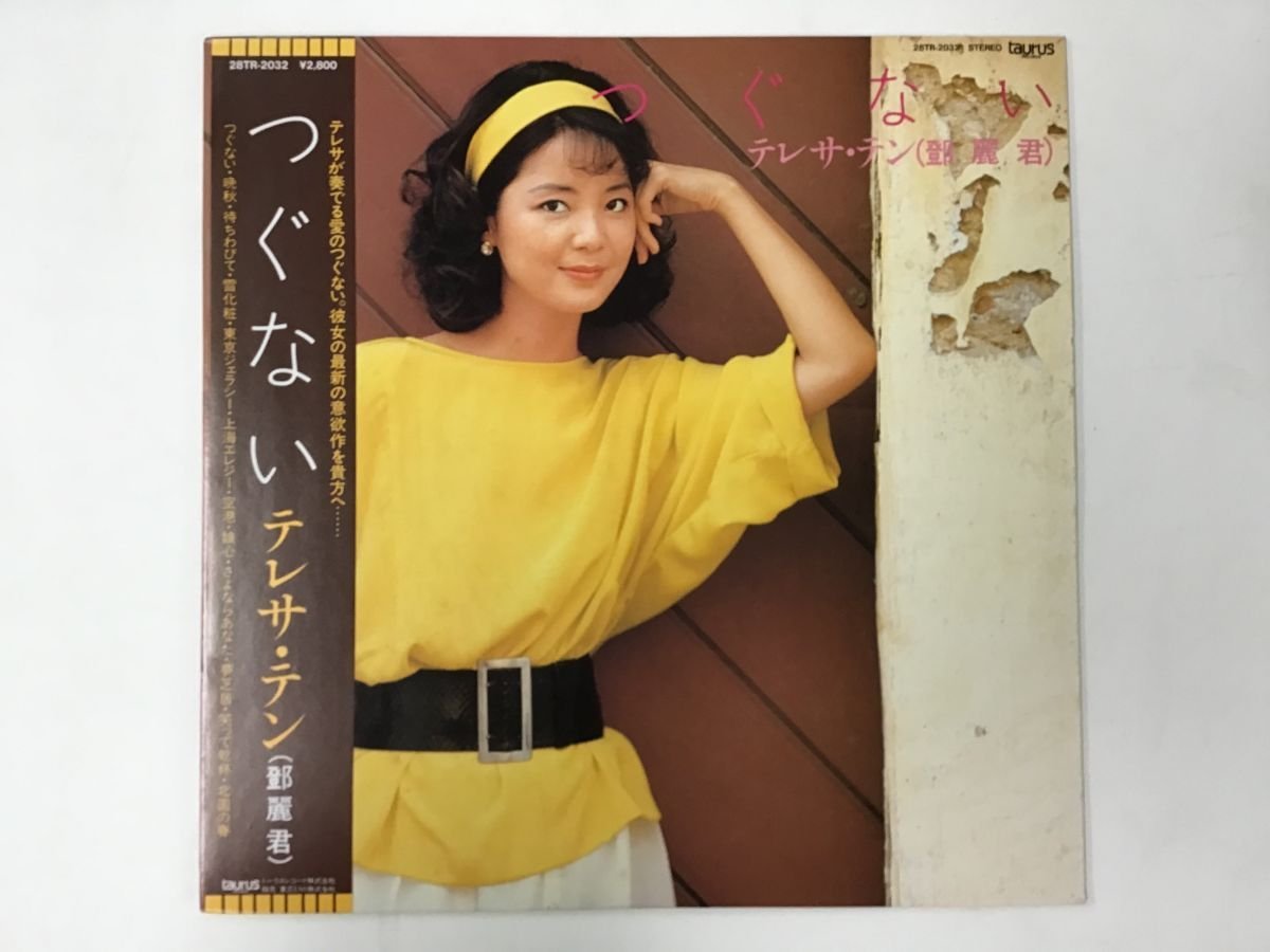  LP / テレサ テン / つぐない / 帯付 9253RL(た行)｜売買されたオークション情報、yahooの商品情報をアーカイブ公開 - オークファン た行