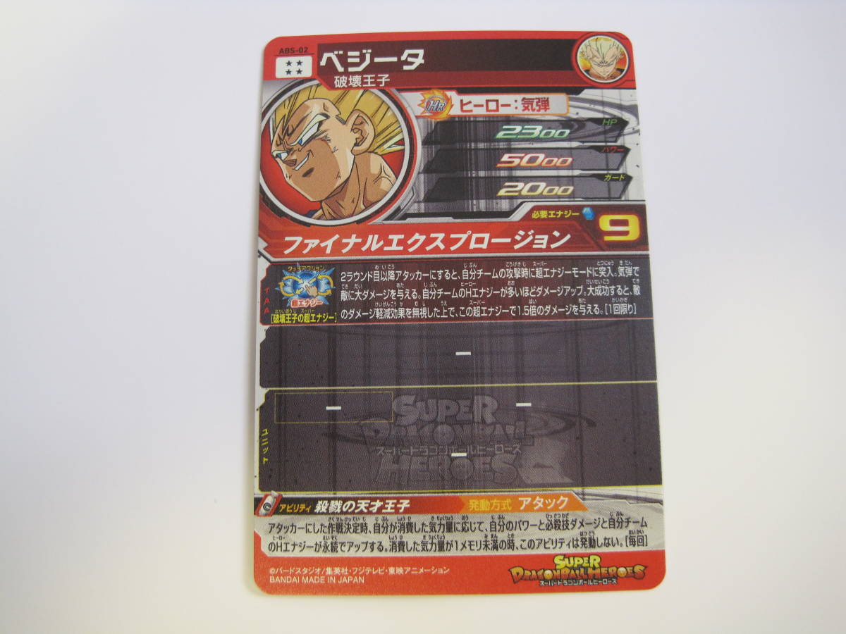 スーパードラゴンボールヒーローズ ABS - 02 ベジータ プロモSEC 殺戮
