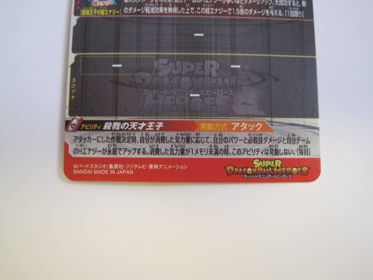 スーパードラゴンボールヒーローズ ABS - 02 ベジータ プロモSEC 殺戮