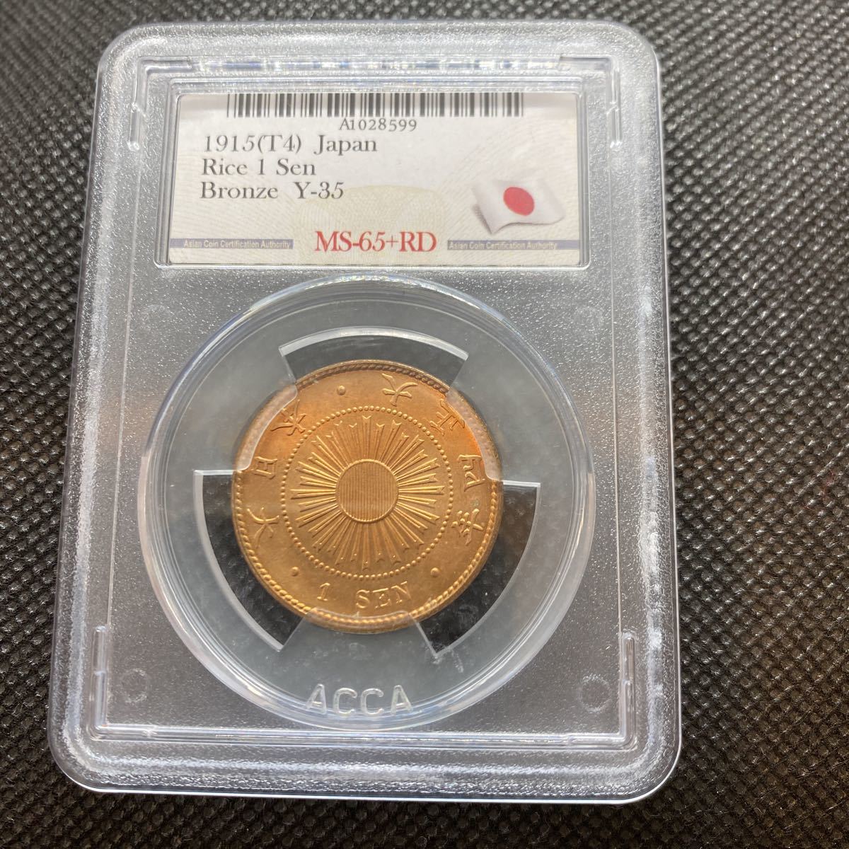 日本古銭 稲1銭青銅貨 | PCGS 稲1銭青銅貨大正4