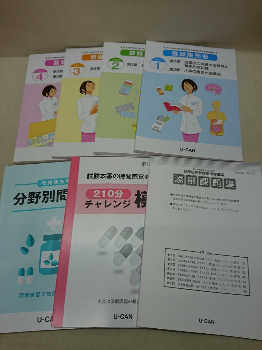 登録販売者 U-CAN 問題集 U 登録販売者合格指導講座 第4
