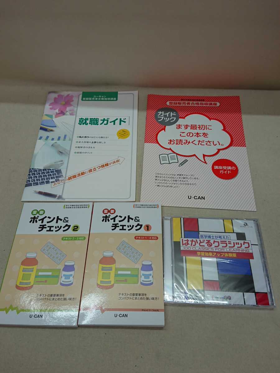 登録販売者 U-CAN 問題集 U 登録販売者合格指導講座 第4