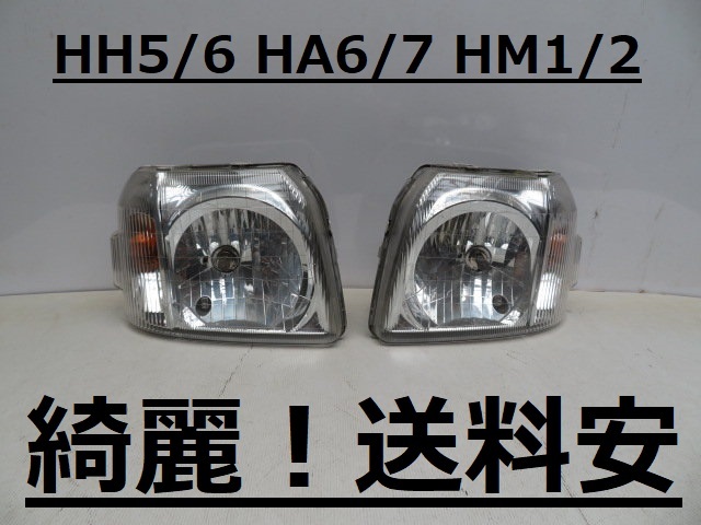 人気定番，限定SALE 綺麗 送料安 アクティ バモス HH5 HH6 HA6 HA7 HM1 HM2 コーティング済 ライト左右SET 100-22335 T(ヘッドライト)｜売買されたオークション情報、yahooの商品情報をアーカイブ公開 - オークファン ホンダ用