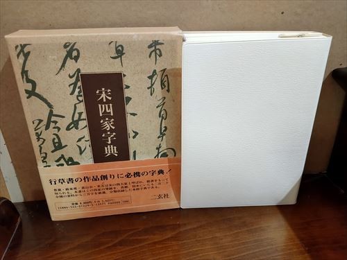 【ゆうパック60サイズでのみ対応】宋四家事典　行書　草書　
