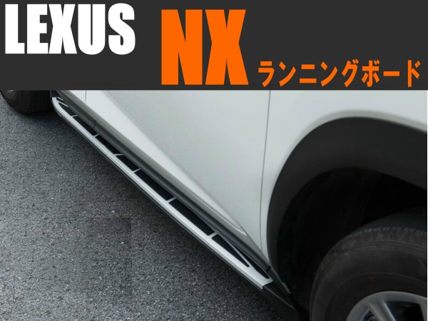 ★1点物　レクサス　ＮＸ用　ランニングサイドステップ